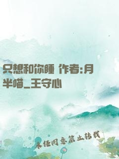 只想和你睡 作者:月半喵